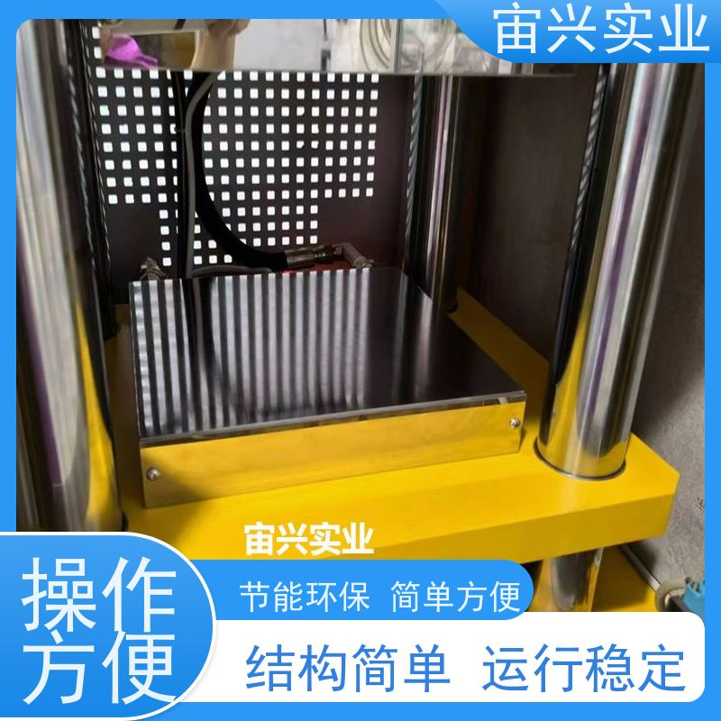 宙兴实业 橡胶定型机 热压机 加热均匀时间稳定 设计独特