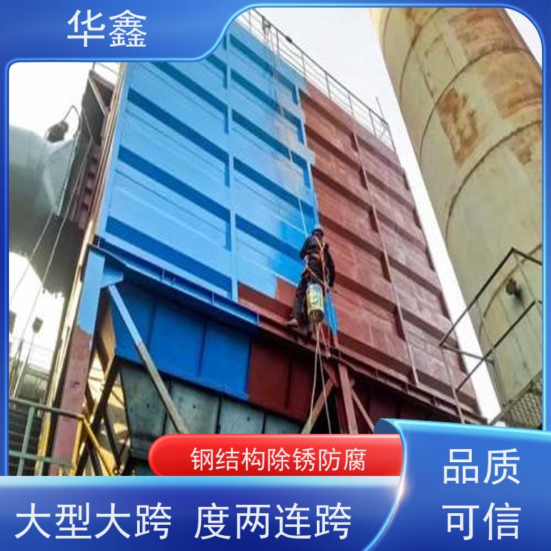华鑫 钢结构除锈防腐 翻新 施工搭建 提供咨询服务