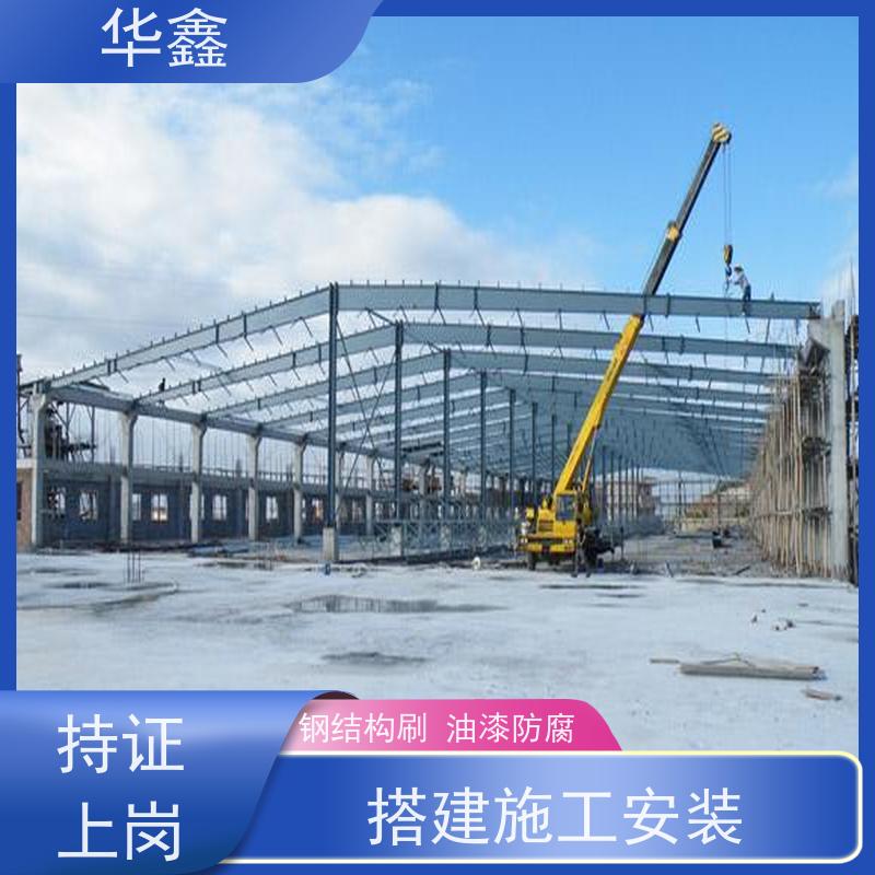 华鑫 钢结构安装 坚固耐用 承载力大 全国业务承接