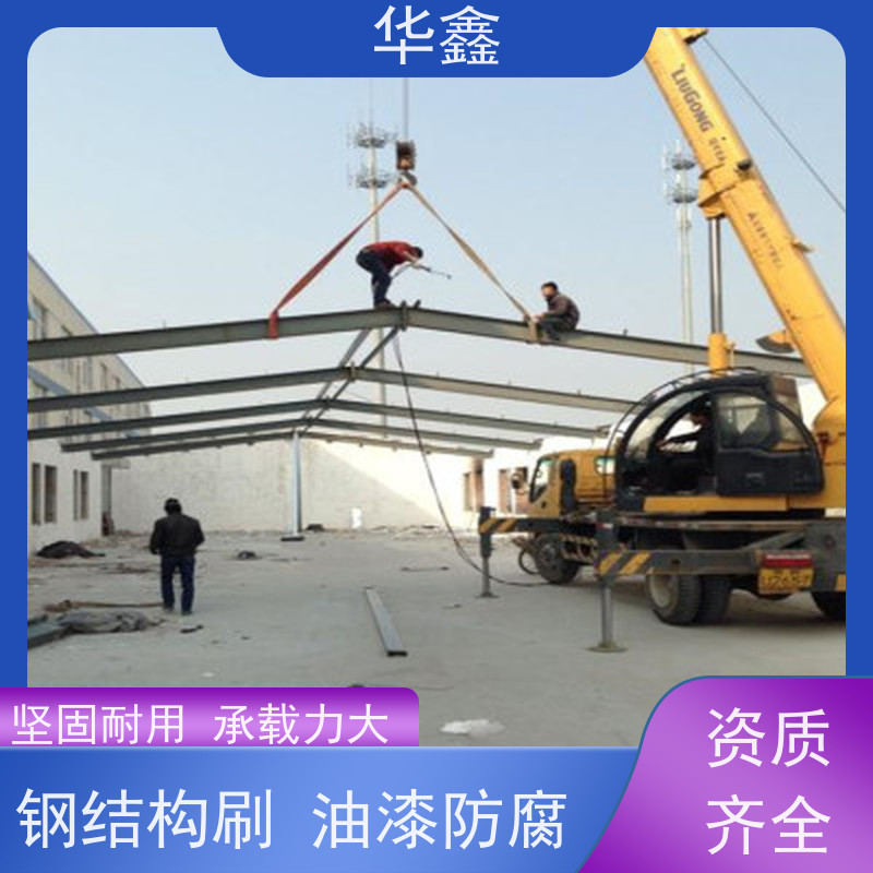 华鑫 钢结构除锈防腐 厂房搭建工程 施工速度快