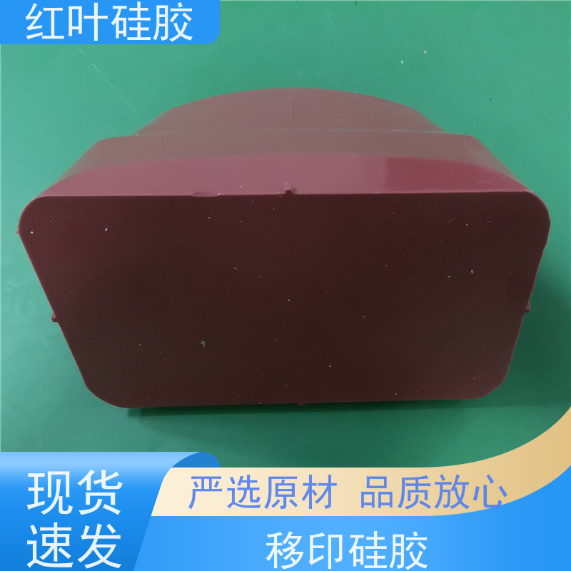 红叶 耐磨移印硅胶 液体胶浆 耐油墨溶剂性好 物流配送 发货快