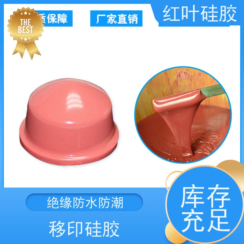 红叶 耐磨移印硅胶 液体胶浆 耐油墨溶剂性好 多规格可选 库存充足