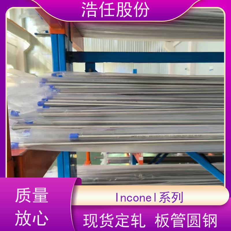 浩任股份 英科乃尔625 铬镍合金 规格齐全 可切割加工