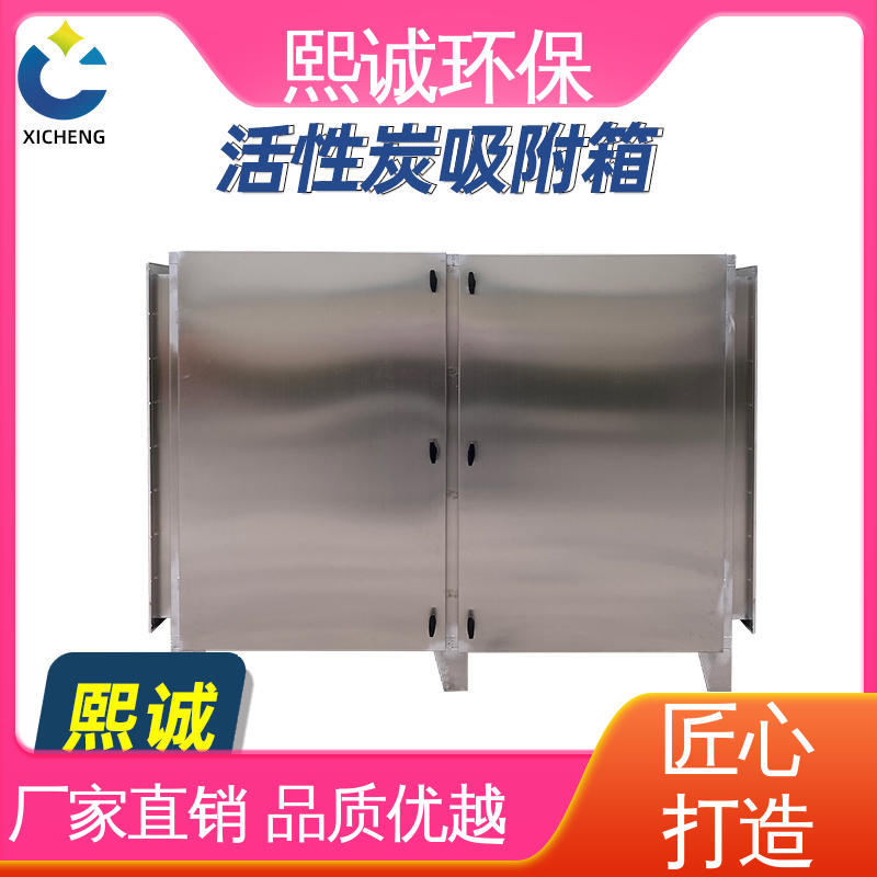 碳钢不锈钢材质 废气处理活性炭吸附箱 xc-wg-001 熙诚可定制