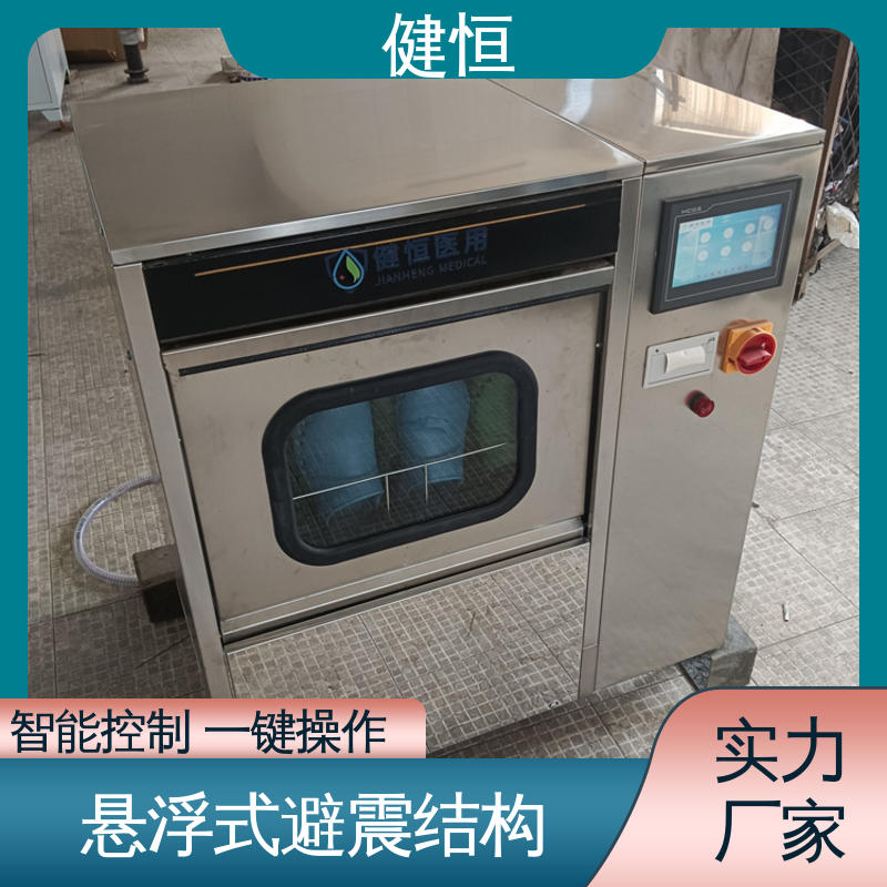 健恒 洗脱机 手术鞋清洗消毒机 运行稳定 变频驱动 洗涤设备一站式采购