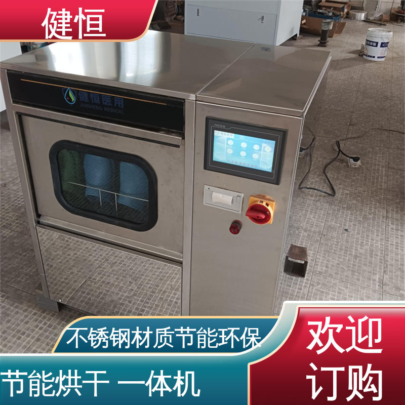 健恒 洗脱机 手术鞋清洗机 智能控制 一键操作 专业生产厂家