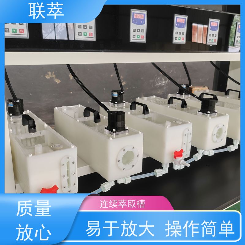联萃 MCG-1000 稀土萃取槽 分离效率高 无渗漏风险