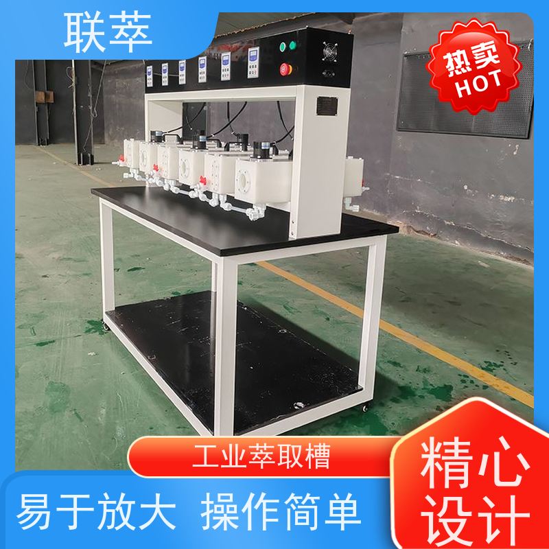 联萃 多级萃取设备 液体积存量大 结构整齐 造型美观