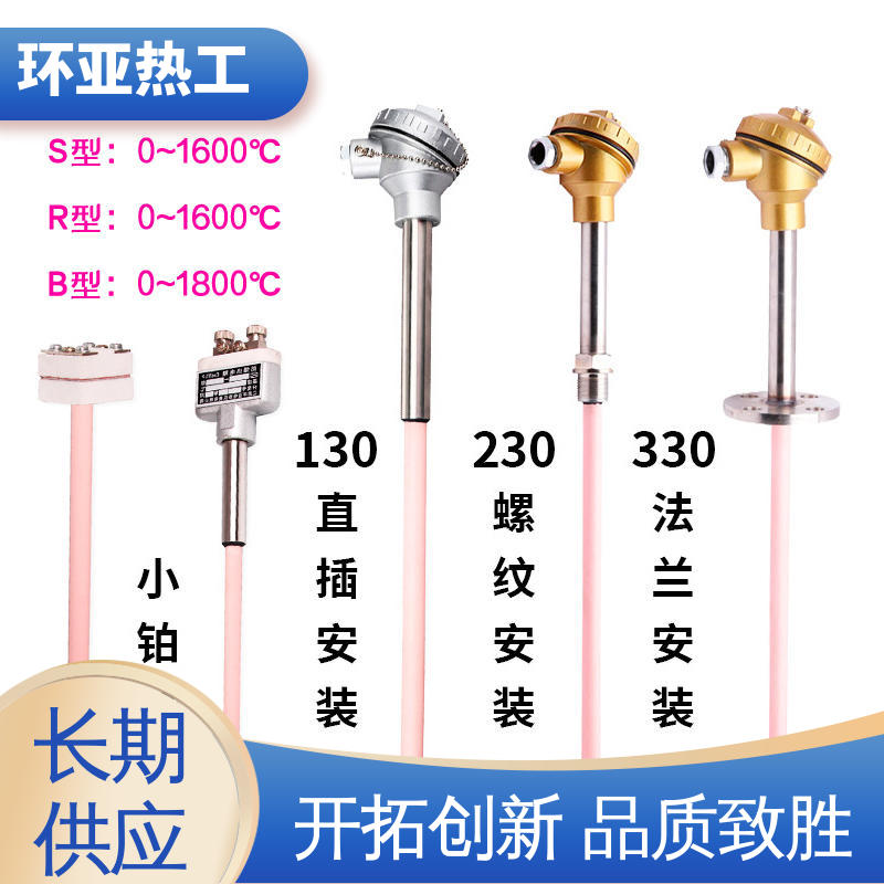 环亚 生产厂家 高温S型B型R型铂铑热电偶 0-1600 工业盐浴炉