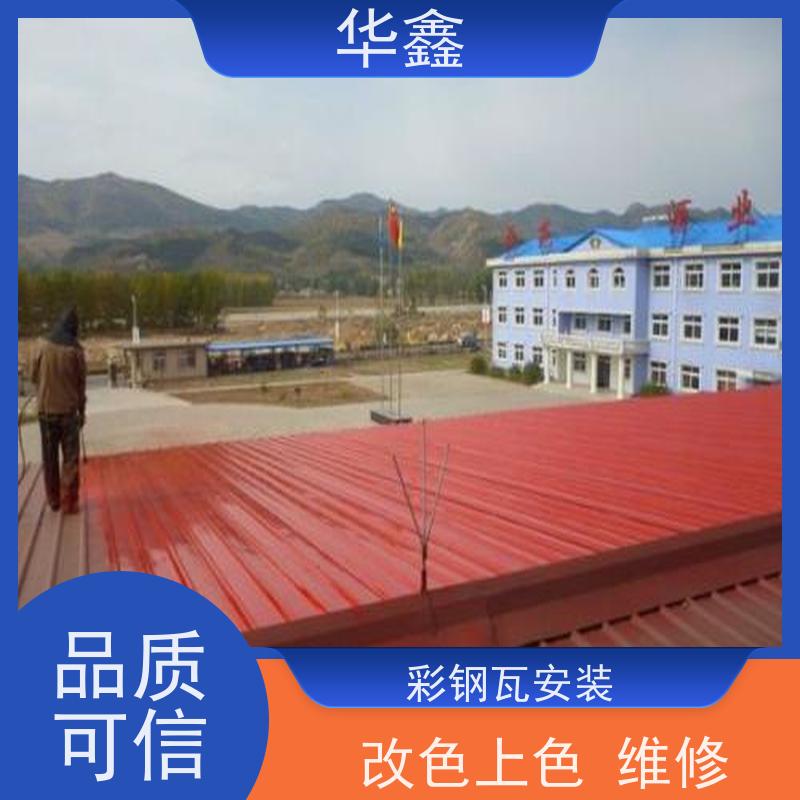华鑫 彩钢瓦更换 屋顶翻新 外墙维修 按需加工定制