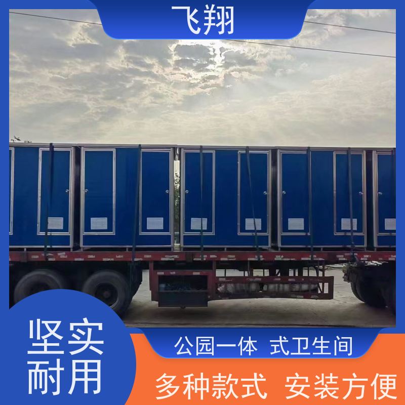 飞翔 移动厕所租赁 智能洗手间 成品卫生间 稳固耐用