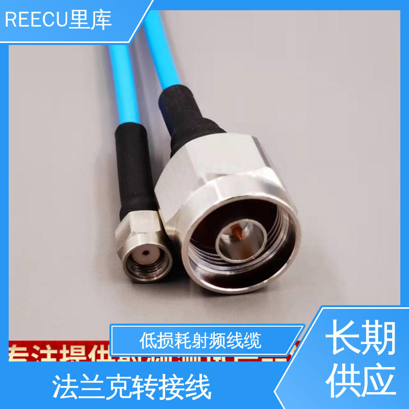 REECU 里库 法兰克转接线 性能好 寿命高 供货及时