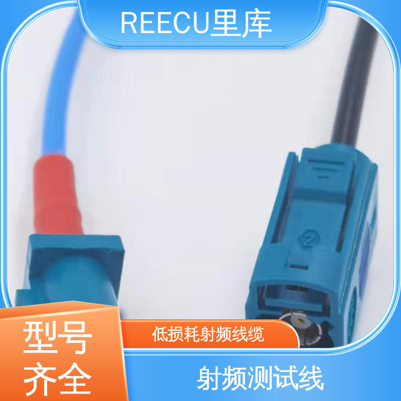 REECU 里库 MCX弯头转FAKRA母头 性能好 寿命高 货源充足