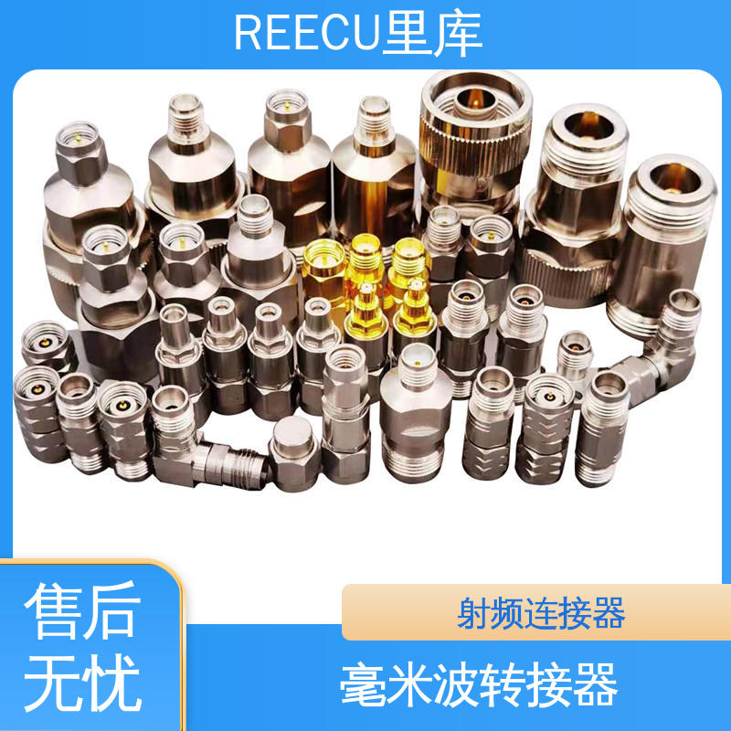 REECU 里库 2.4MM转接器 性能好 寿命高 库存充足
