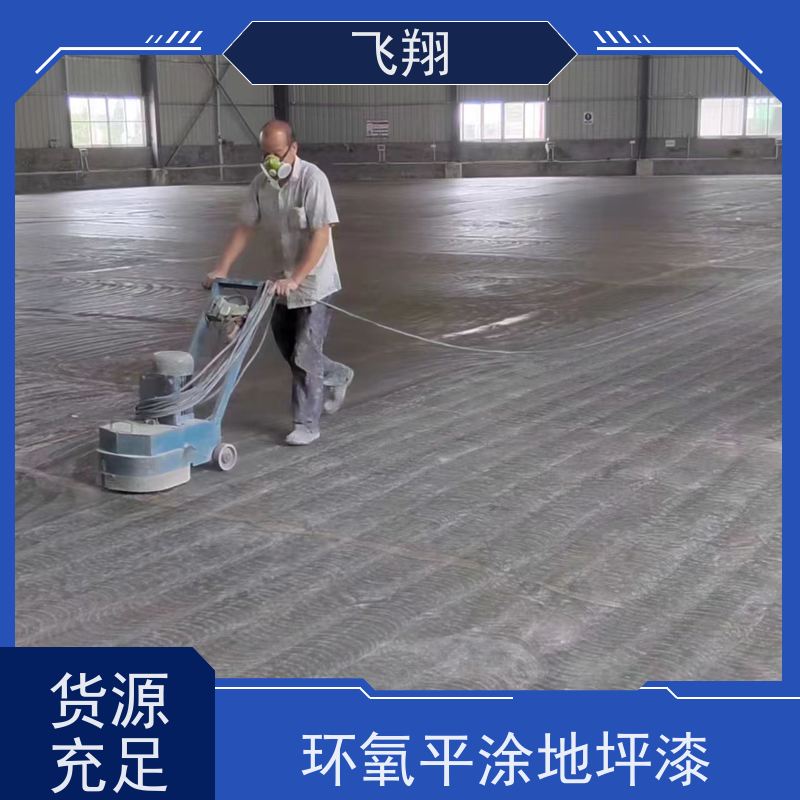 飞翔 厂房耐磨地坪漆 美观长久 防霉性能好 货源充足