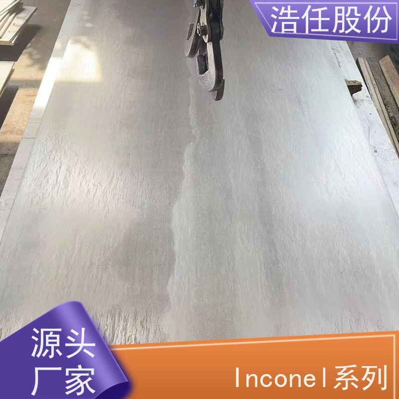 浩任股份 英科乃尔718圆钢 不锈钢板 高韧性 不具备回火脆性