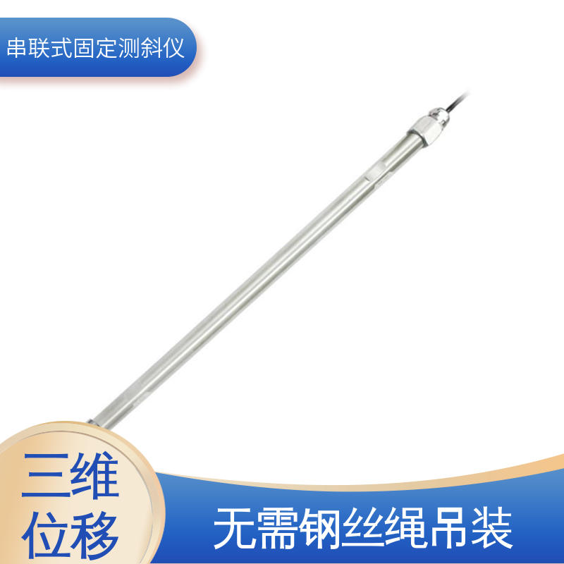 实时在线测量 土体内部位移 一体式固定测斜仪 高边坡结构预警监测