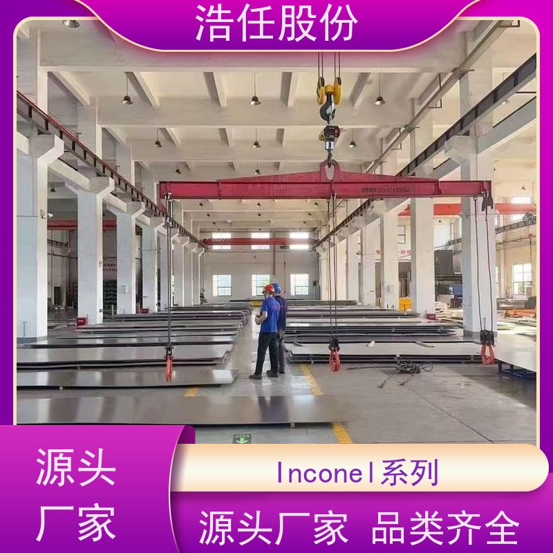浩任股份 英科乃尔600 不锈钢板 规格齐全 库存供应
