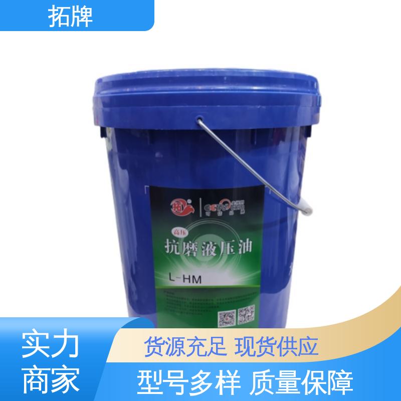 拓牌 抗冻防腐防锈 抗磨高压液压油 产品线齐全