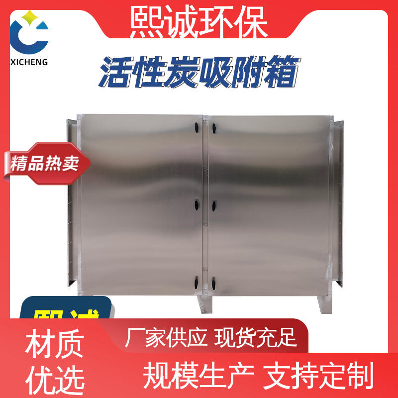 活性炭吸附环保箱 碳钢 不锈钢 废气处理设备 xc-wg-001 熙诚