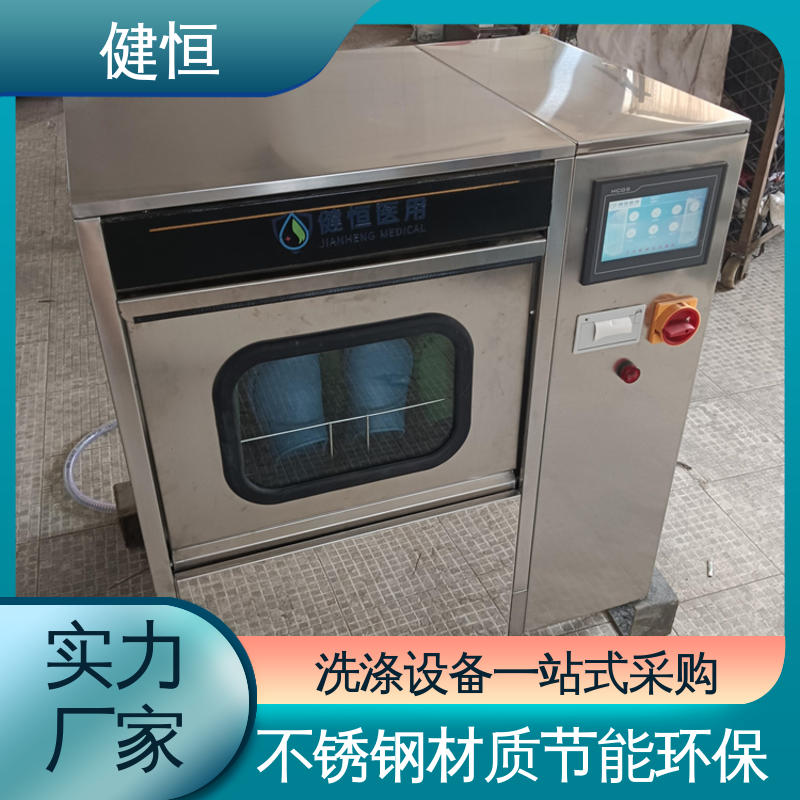 健恒 洗脱机 手术鞋清洗消毒机 操作简单 规格齐全 洗涤设备一站式采购