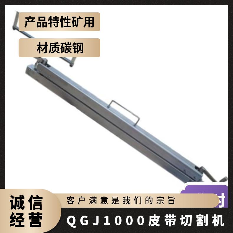 手动QGJ1000皮带切割机 矿用碳钢 使用在输送机