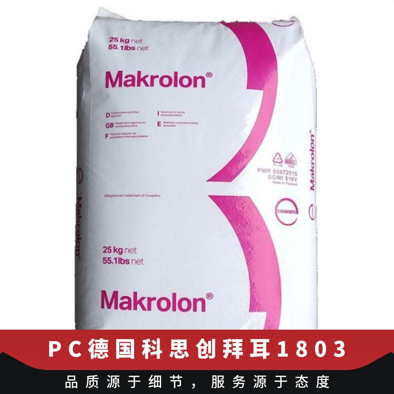 透明级 有效成分含量97% PC 德国科思创（拜耳） 高粘度 连接器 1803