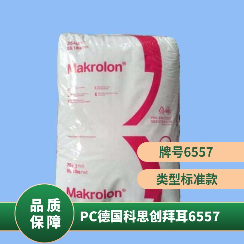 抗UV级 光稳定 涂覆级 PC 德国科思创（拜耳） 6557 加工级别多 凯万供应