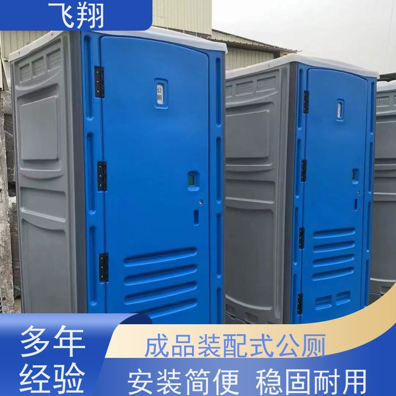 飞翔 不锈钢铁马租赁 公园一体式卫生间 支持定制