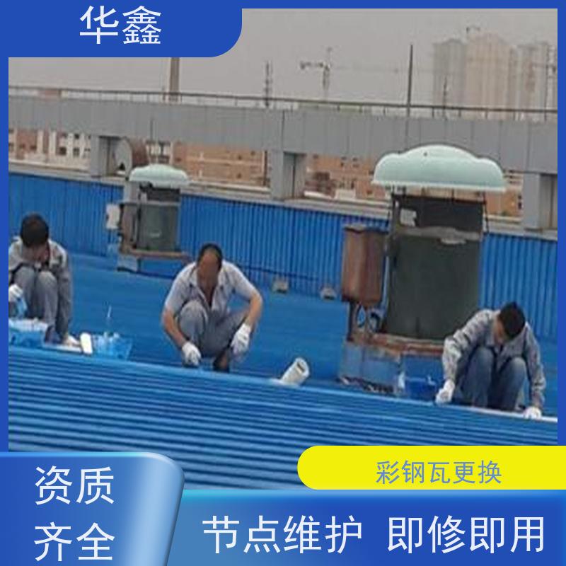 华鑫 彩钢瓦安装 质检规范 体检式维修 施工速度快