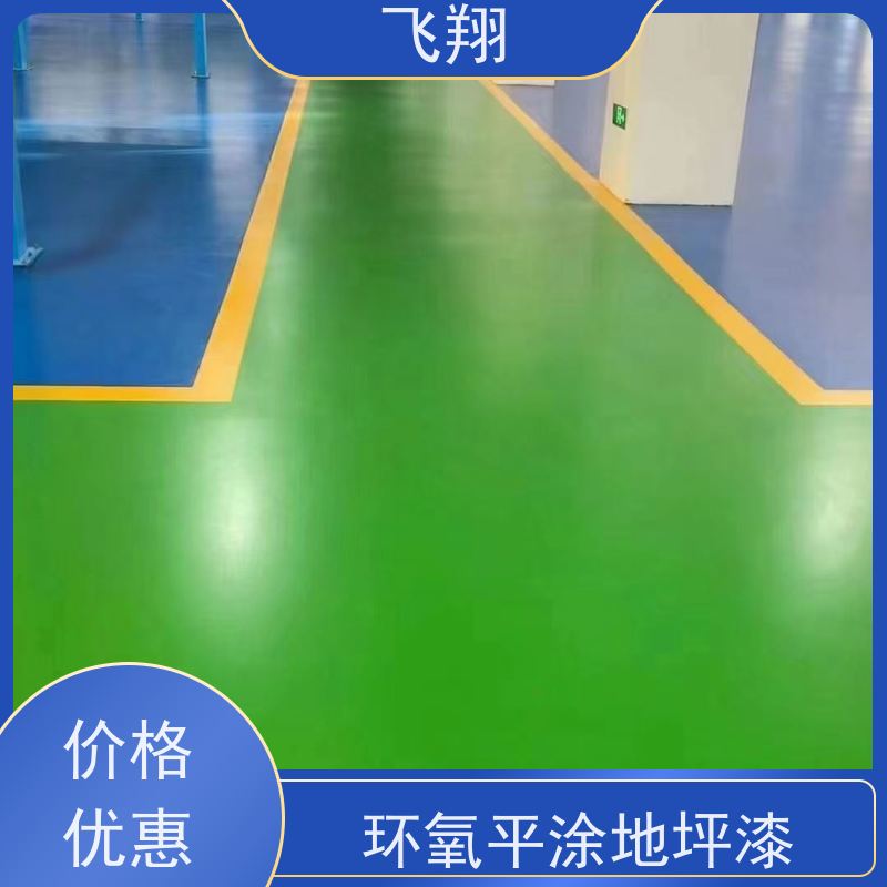 飞翔 防静电环氧地坪漆 美观长久 防霉性能好 适用广泛