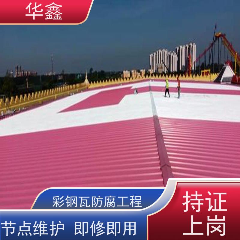 华鑫 彩钢瓦防腐工程 质检规范 体检式维修 全国业务承接