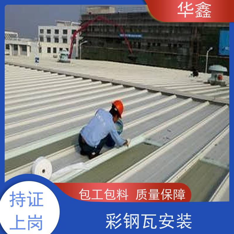 华鑫 彩钢瓦安装公司 质检规范 体检式维修 提供咨询服务