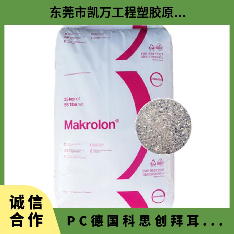 原厂原包 PC 德国科思创（拜耳） 2097 耐水解 增强级 高流动 护理用品