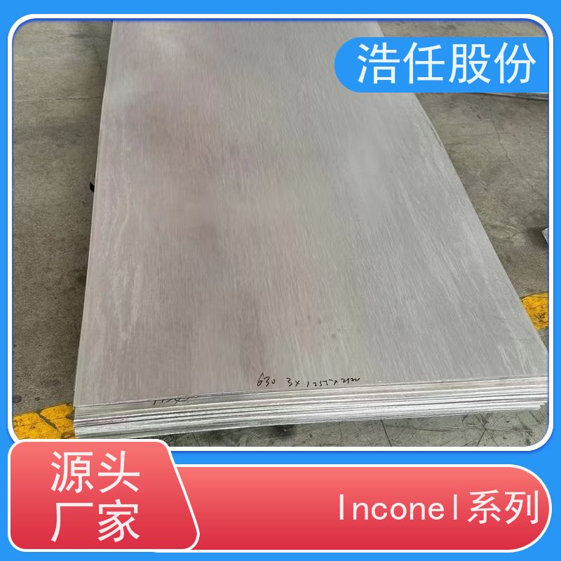 浩任股份 inconel718板 镍基合金 高精度尺寸 压力性能好