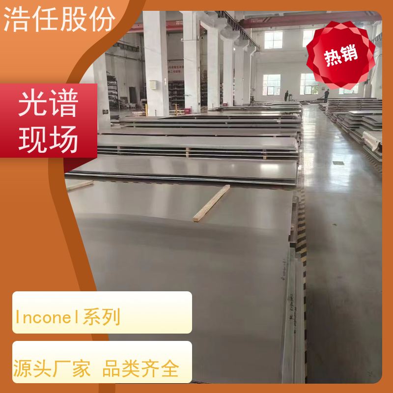 浩任股份 inconel718板 镍基合金 高韧性 压力性能好