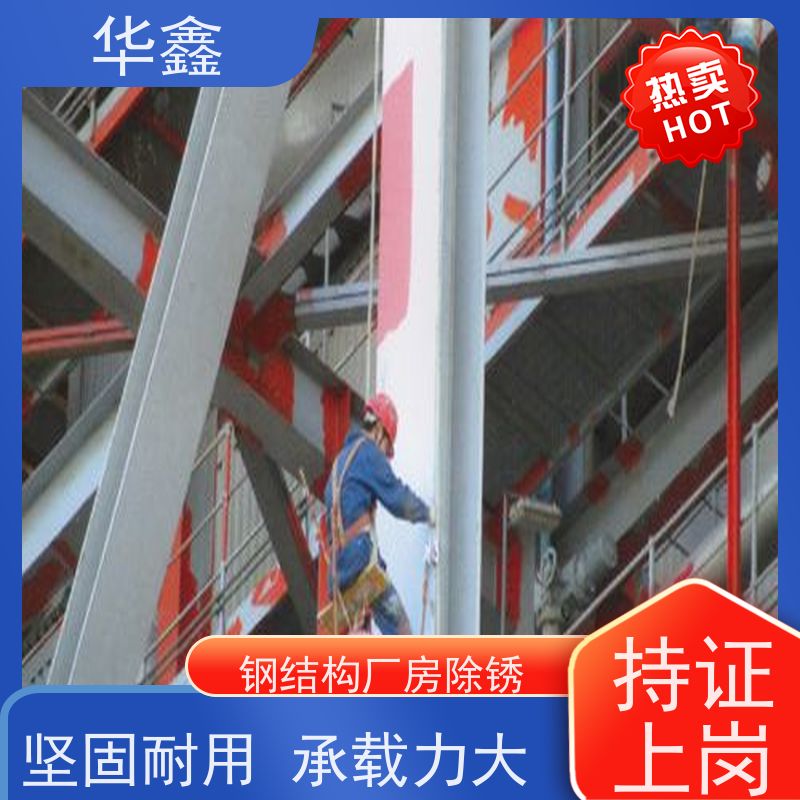 华鑫 钢结构厂房除锈 安装快捷 稳固性强 按需加工定制