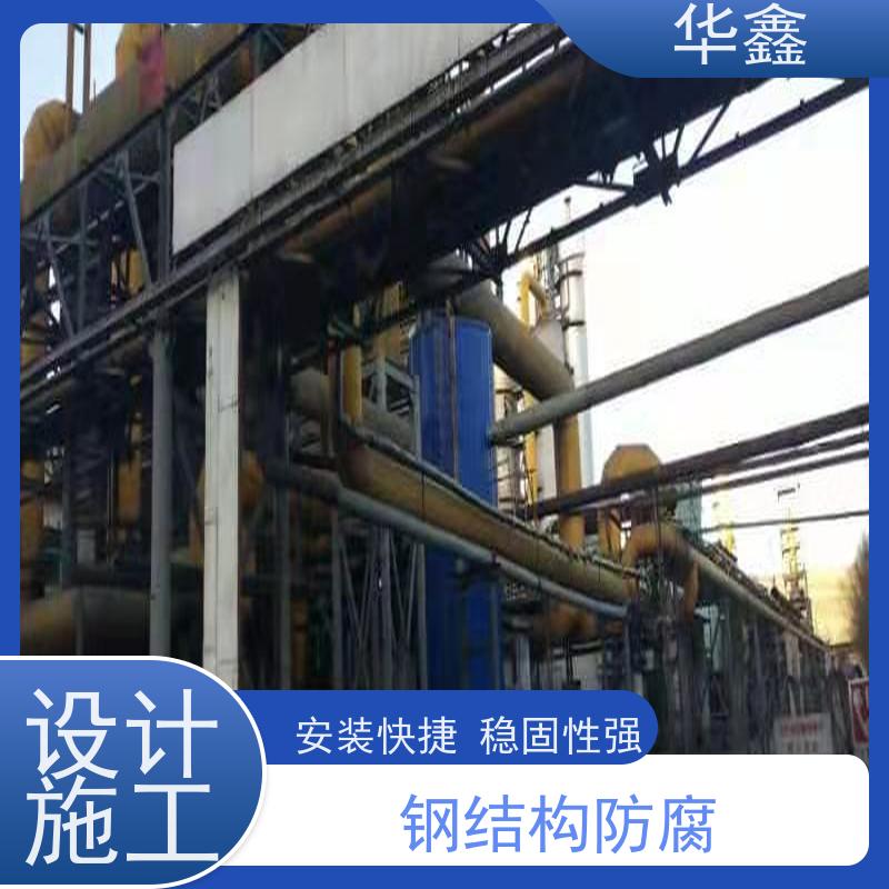 华鑫 钢结构涂装 使用寿命长 耐冲击 按需加工定制