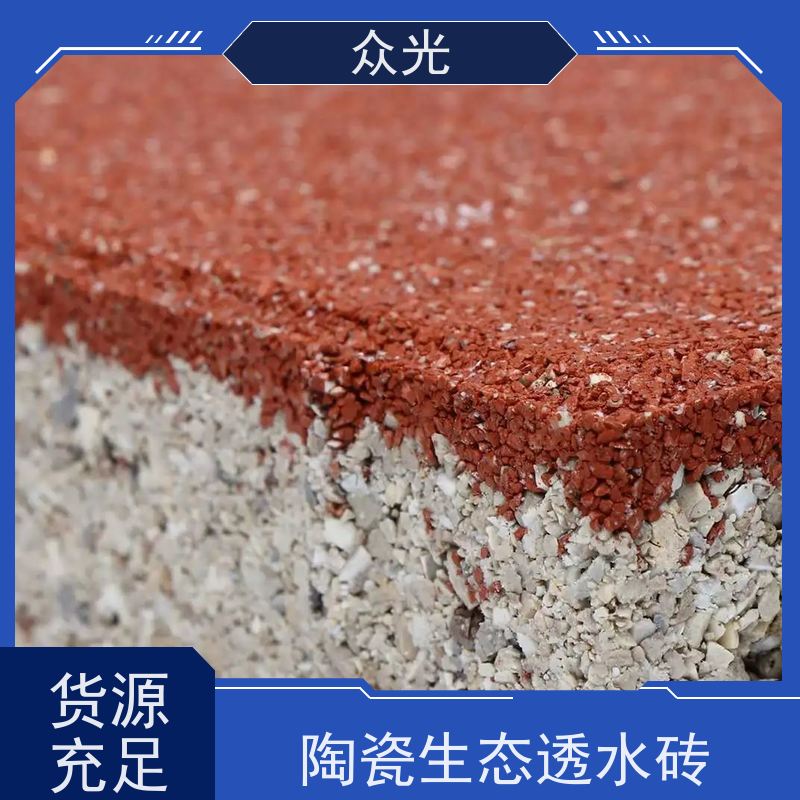 众光 人行道景区路面砖 一代陶瓷透水砖 高温烧制 抗压耐磨 品质可信 