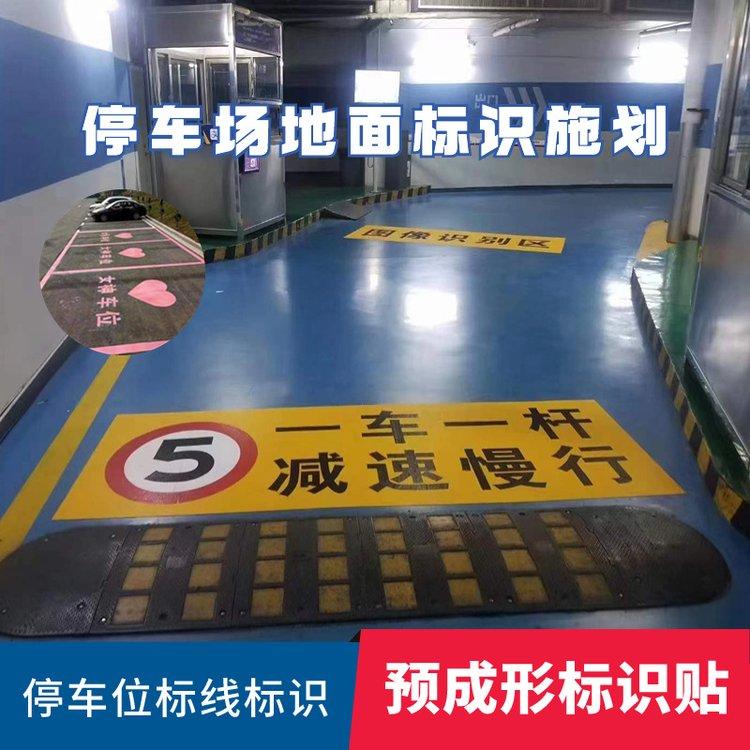 预成型导向标识贴警示带景区医院商场工厂停车场指示标志定制地贴