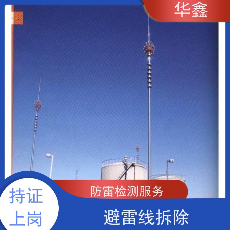 华鑫 避雷线拆除 防雷产品 设计施工一体化工程服务