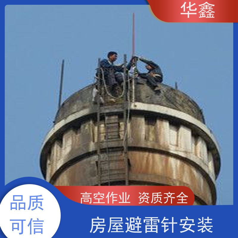 华鑫 避雷线拆除 工程户外防雷安装 资质齐全 持证上岗