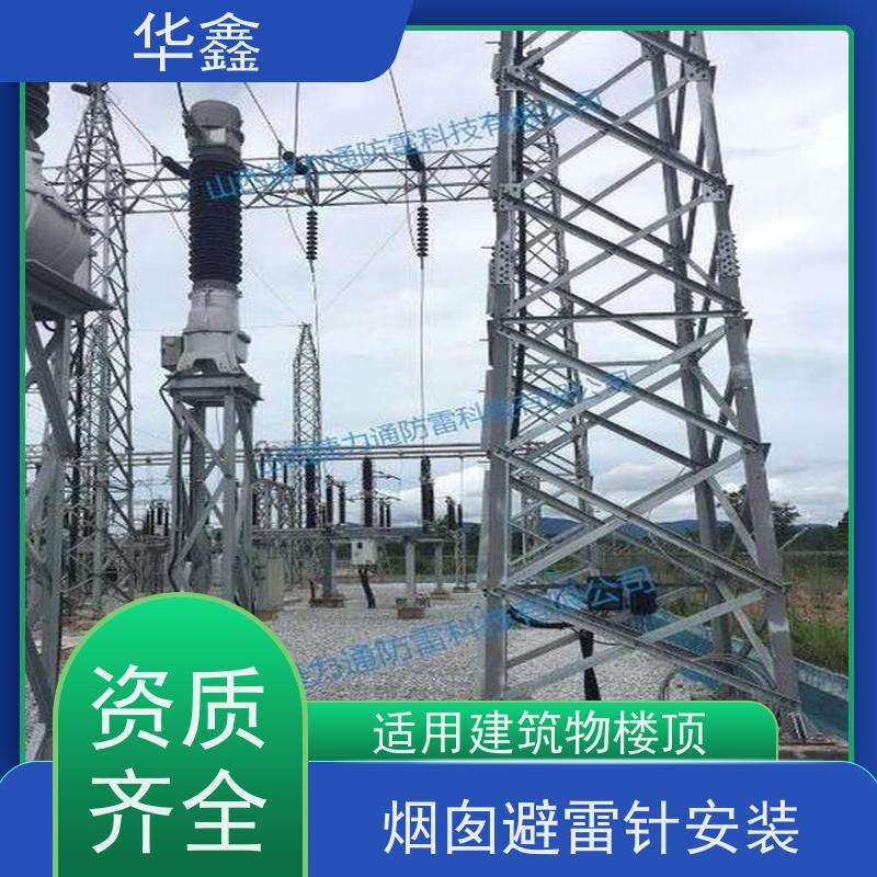 华鑫 房屋避雷针安装 高空作业 资质齐全 多年经验 品质可信