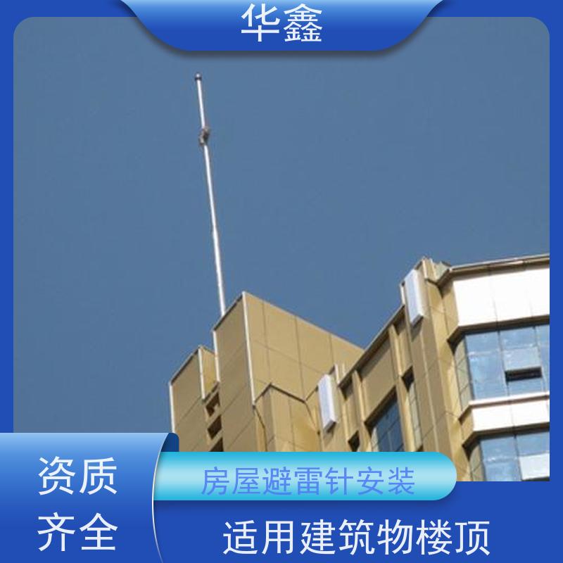 华鑫 房屋避雷针安装 接地防雷器 规格齐全 承接工程