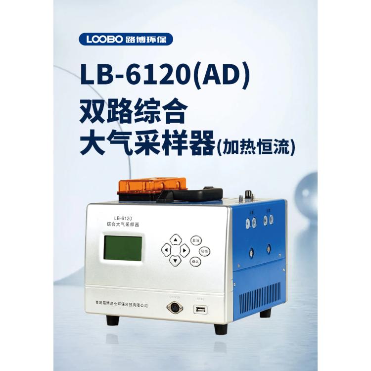 综合大气空气采样器LB-6120(AD)加热双路电子