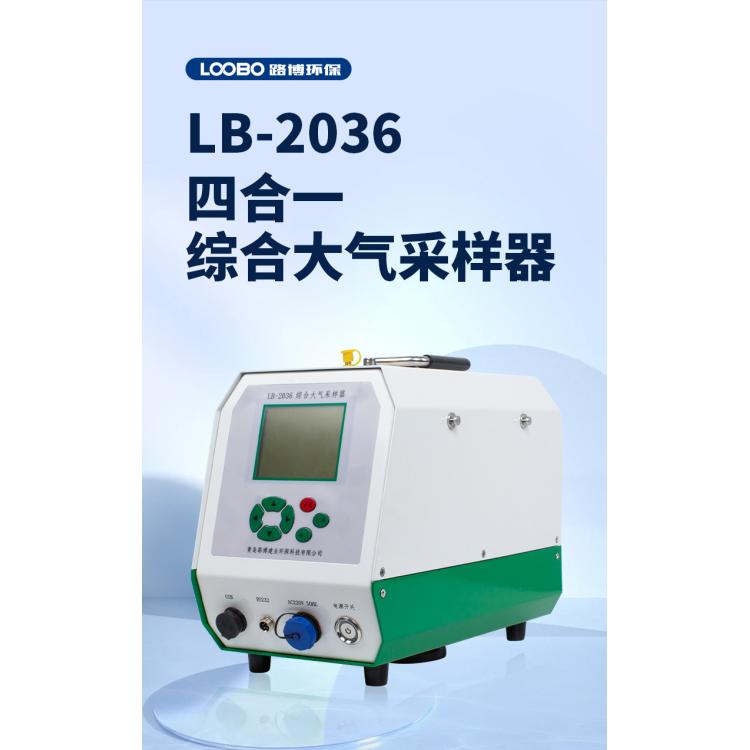 综合大气颗粒物采样器 路博LB-2036 空气采样仪