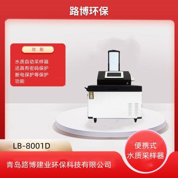便携式自动水质采样器路博自产LB-8001D型24小时水质留样器