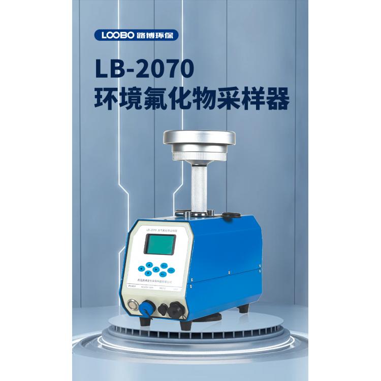 空气氟化物采样器 路博LB-2070 大气重金属采样仪器