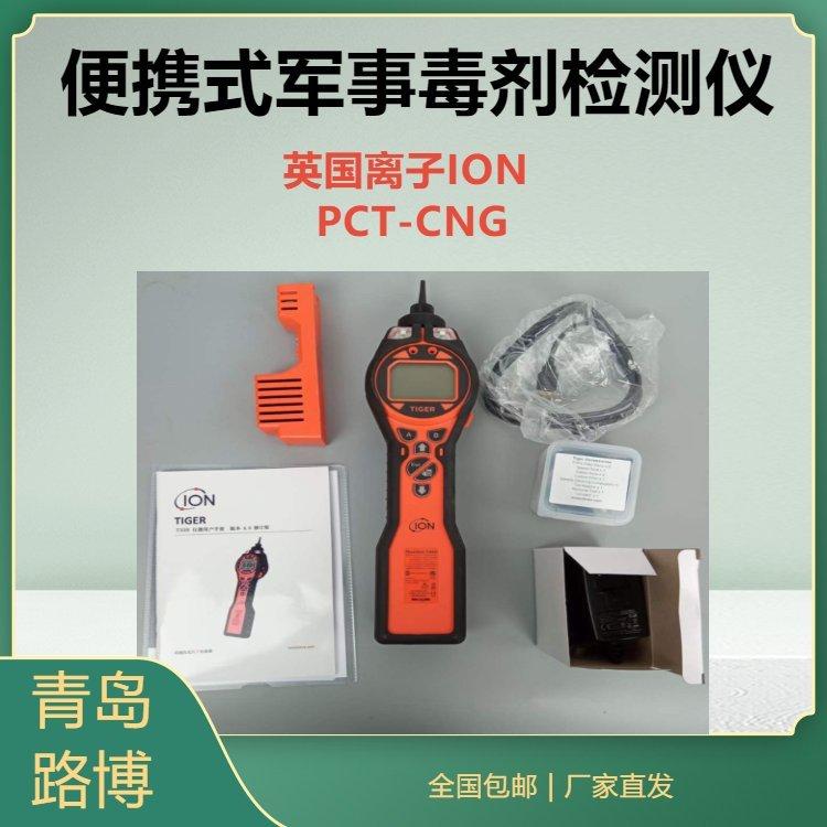 英国离子ION PCT-CNG毒剂气体检测仪 便携式CUB