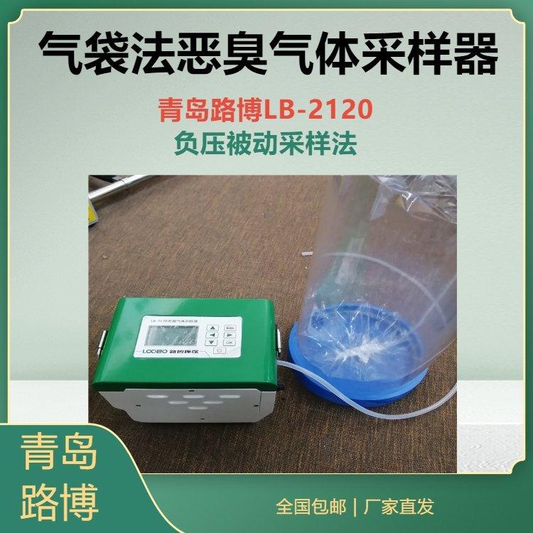 路博自产LB-2120恶臭气体采样器 采用气袋法采集环境空气及污染源